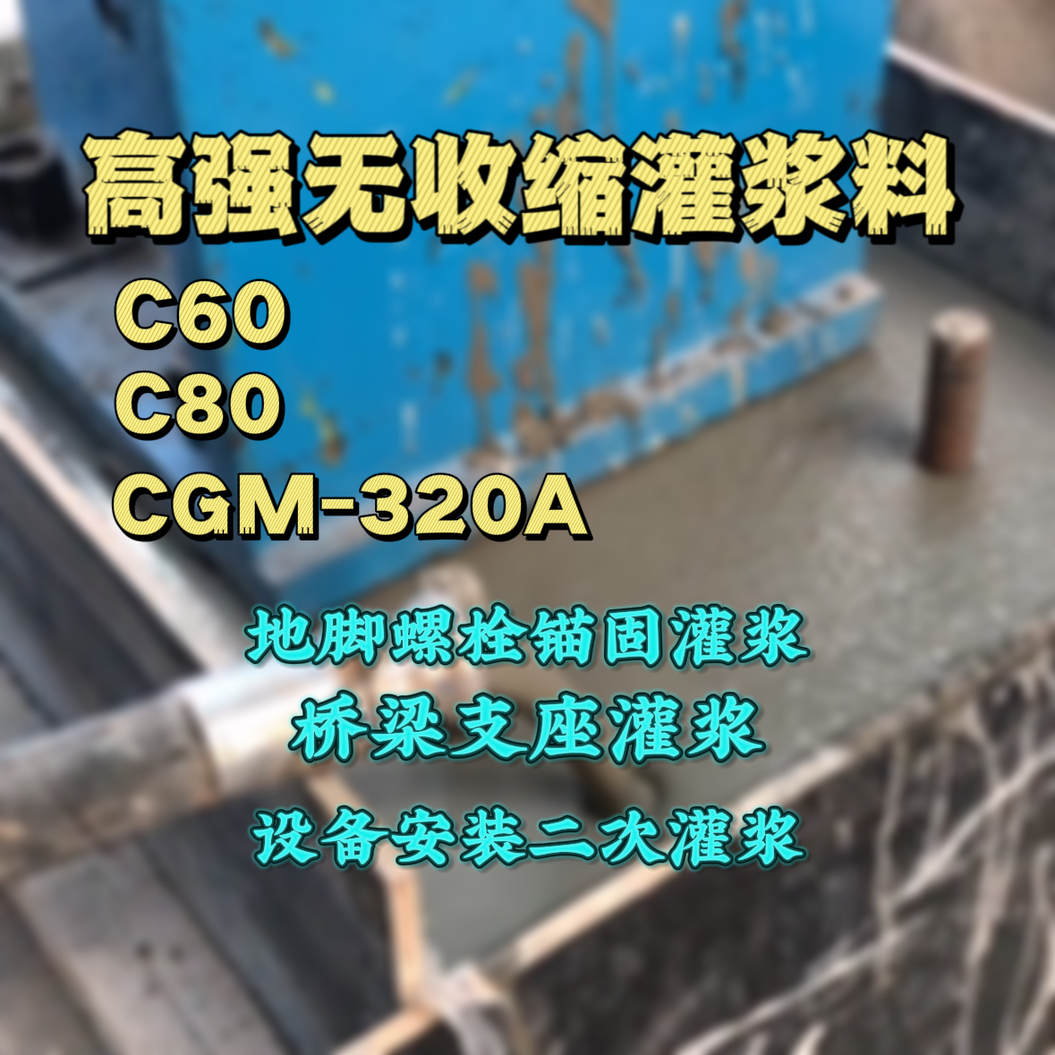 兴城C60灌浆料